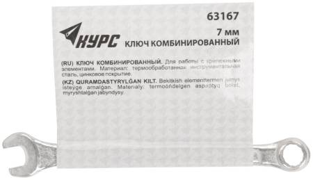 Ключ комбинированный, цинковое покрытие  7 мм 63167. Артикул 63167