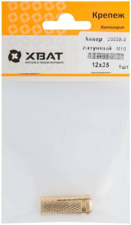 Анкер латунный М10, D 12х35 мм (фасовка 1 шт) ХВАТ 26658-3. Артикул 26658-3