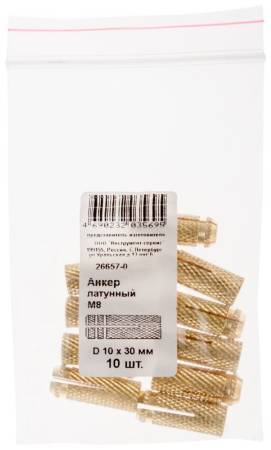 Анкер латунный М8, D 10х30 мм 10 шт Фасовка ХВАТ 26657-0. Артикул 26657-0