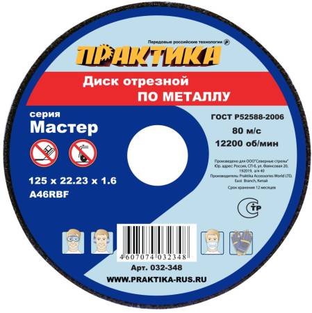 Диск (круг) отрезной абразивный по металлу ПРАКТИКА 125 х 22 х 1,6 мм  032-348. Артикул 032-348