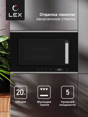 Микроволновая печь встраиваемая  LEX BIMO 20.07 IX CHVE000014. Артикул CHVE000014