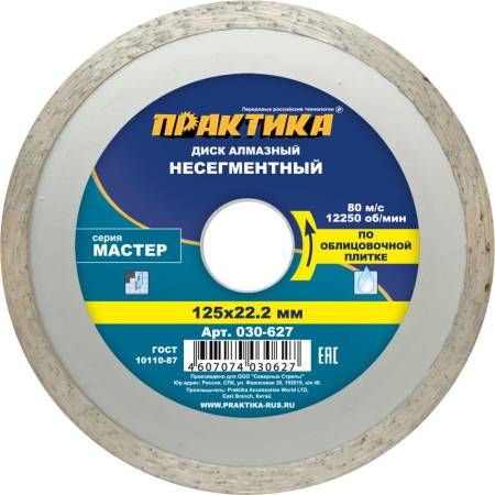 Диск алмазный несегментный ПРАКТИКА "Мастер" 125 х 22 мм (1 шт.) коробка 030-627. Артикул 030-627