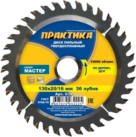 Диск пильный твёрдосплавный по дереву, ДСП ПРАКТИКА 130 х 20\16 мм, 36 зубов 032-225. Артикул 032-225