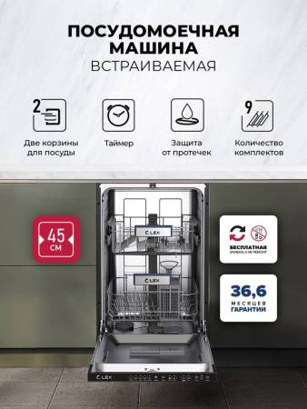 Посудомоечная машина встраиваемая LEX PM 4552N CHGA000025. Артикул CHGA000025