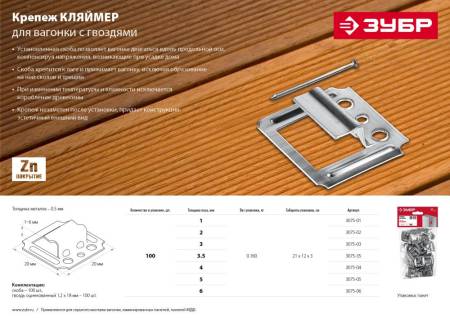 Крепеж для вагонки Кляймер 2 мм 100 шт ЗУБР 3075-02. Артикул 3075-02