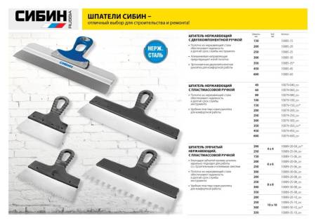 Шпатель нержавеющий СИБИН ФАСАДНЫЙ 350мм 10079-350_z01. Артикул 10079-350_z01