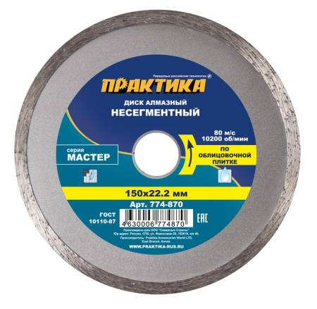 Диск алмазный несегментный ПРАКТИКА "Мастер" 150 х 22 мм (1 шт.) коробка 774-870. Артикул 774-870
