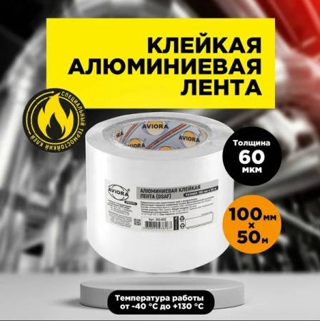 Алюминиевая клейкая лента 100 мм х 50 м (DSAF 30 мкм), AVIORA 302-052. Артикул 302-052
