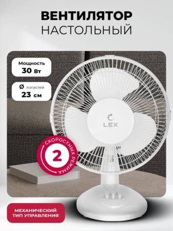 Вентилятор настольный LEX LXFC 8378 LXFC8378. Артикул LXFC8378