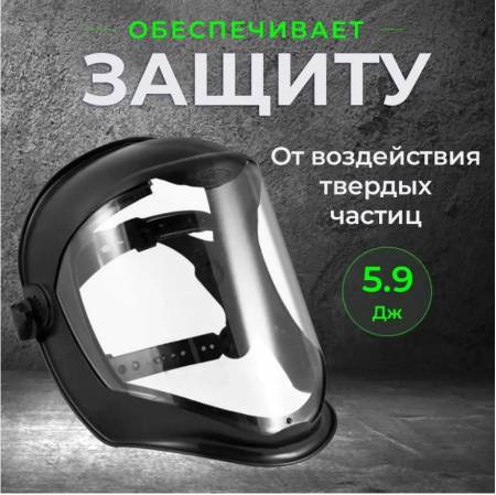 Щиток защитный лицевой GREENTOOLS . Артикул GT100