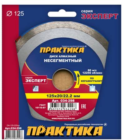 Диск алмазный несегментный ПРАКТИКА "Эксперт-керамогранит" 125 х 20/22 мм, (1 шт.) коробка 034-298. Артикул 034-298