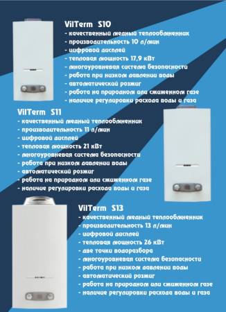Газовый проточный водонагреватель Vilterm S10 (на сжиженном газе) 77309. Артикул 77309