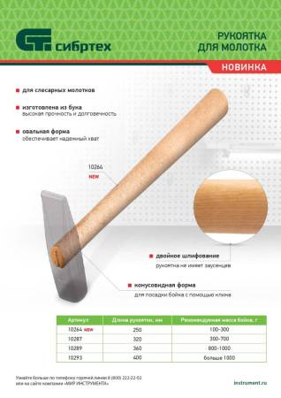 Рукоятка для молотка 250 мм, шлифованная, бук, Сибртех 10264. Артикул 10264