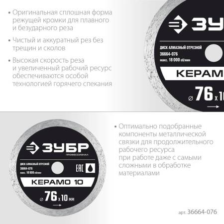 Диск алмазный отрезной сплошной, КЕРАМО-10 76 мм, ЗУБР Профессионал 36664-076. Артикул 36664-076