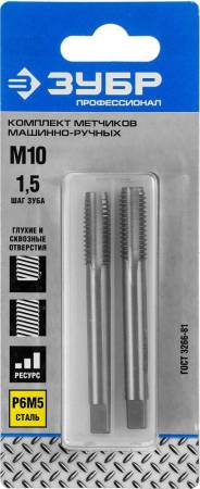 Комплект метчиков ЗУБР М10x1.5мм сталь Р6М5 машинно-ручные 4-28007-10-1.5-H2_z01. Артикул 4-28007-10-1.5-H2_z01