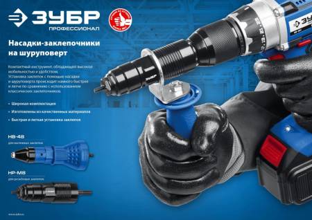 Насадка-заклепочник ЗУБР НВ-48  на шуруповерт Профессионал 31220. Артикул 31220
