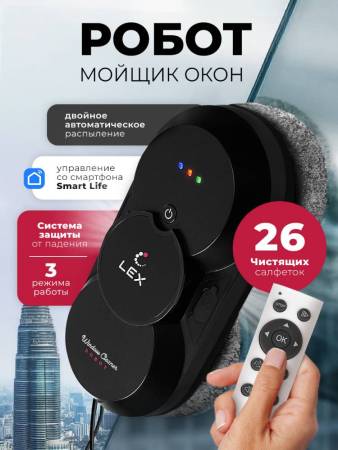 Робот — мойщик окон LEX LXVCW7090 LXVCW7090. Артикул LXVCW7090