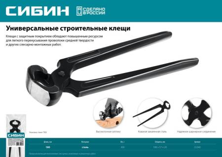 Клещи строительные СИБИН 180 мм 22240. Артикул 22240