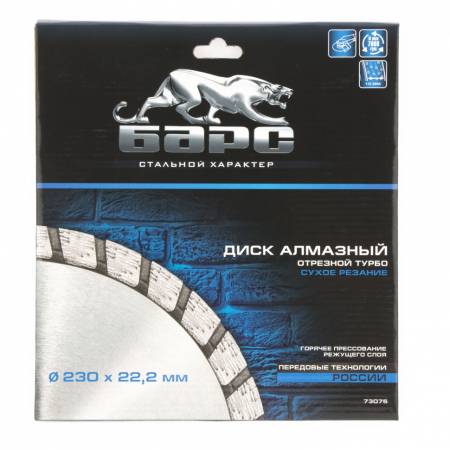 Диск алмазный, Турбо 230 х 22,2 мм, сухая резка Барс 73075. Артикул 73075