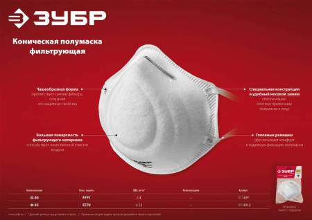 Коническая полумаска фильтрующая ЗУБР Ф-80 FFP1 11169. Артикул 11169