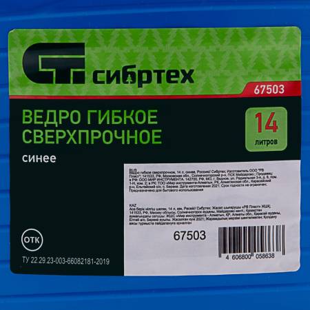 Ведро гибкое сверхпрочное, 14 л, синее, Россия Сибртех 67503. Артикул 67503
