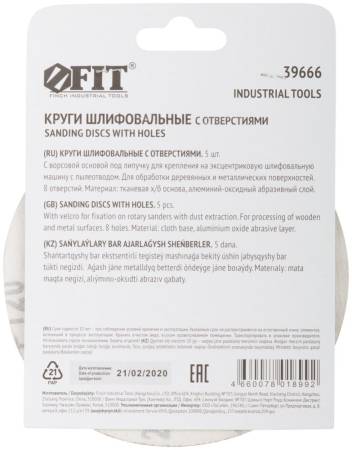 Круги шлифовальные с отверстиями (липучка), алюминий-оксидные, 125 мм, 5 шт. Р 120 FIT 39666. Артикул 39666