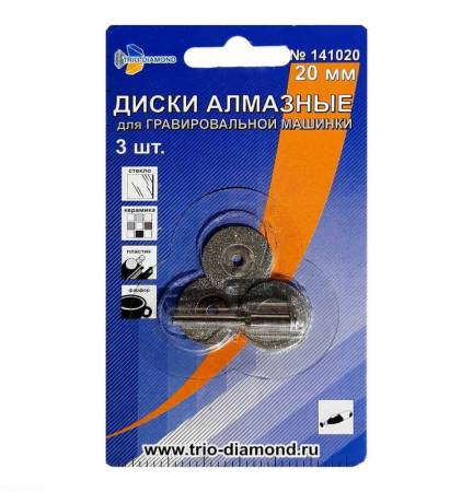 Диски алмазные TRIO-DIAMOND (Трио-Диамонд) 20 мм (3шт.) для гравировальной машинки, 141020. Артикул 141020