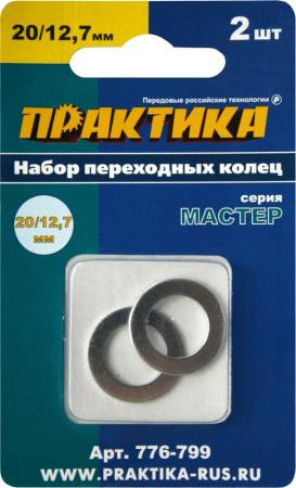 Кольцо переходное ПРАКТИКА 20 / 12,7 мм для дисков, 2 шт, толщина 1,4 и 1,2 мм 776-799. Артикул 776-799
