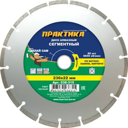 Диск алмазный сегментный ПРАКТИКА "Сделай Сам" 230 х 22 мм (1 шт.) отгружать кратно 5 шт (в пленке). Артикул 036-315