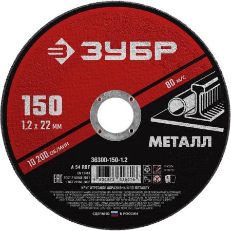 Диск (круг) отрезной абразивный по металлу для УШМ 150 x 1,2  x 22,2 мм ЗУБР Мастер 36300-150-1.2. Артикул 36300-150-1.2