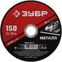 Диск (круг) отрезной абразивный по металлу для УШМ 150 x 1,2  x 22,2 мм ЗУБР Мастер 36300-150-1.2. Артикул 36300-150-1.2