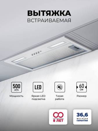 Вытяжка кухонная встраиваемая LEX HYPER 600 Light WH CHAT000148. Артикул CHAT000148