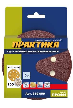 Круги шлифовальные на липкой основе ПРАКТИКА  8 отверстий,  125 мм P150  (5шт.) картонный подвес 919. Артикул 919-099