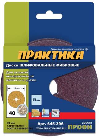 Круги фибровые гибкие ПРАКТИКА с центральным отверстием, 125 мм P  40  (5шт.) картонный подвес 645-3. Артикул 645-396
