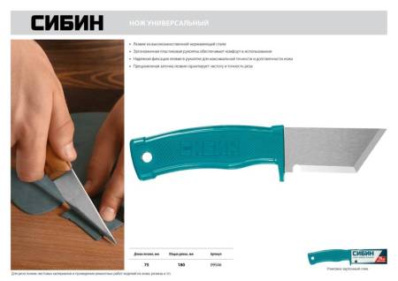 Нож универсальный 180 мм СИБИН 09546. Артикул 09546