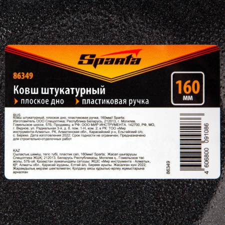 Ковш штукатурный, плоское дно, пластиковая ручка, 160мм Sparta 86349. Артикул 86349