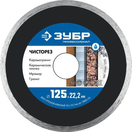 Диск алмазный отрезной сплошной ультратонкий, 125 мм, ЗУБР ЧИСТОРЕЗ Профессионал 36663-125. Артикул 36663-125