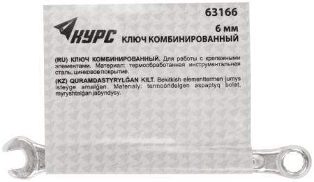 Ключ комбинированный, цинковое покрытие  6 мм 63166. Артикул 63166