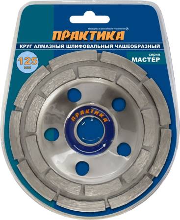 Чашка алмазная ПРАКТИКА "Мастер" шлифовальная 2-ряда 125 х 22 мм  блистер 779-608. Артикул 779-608