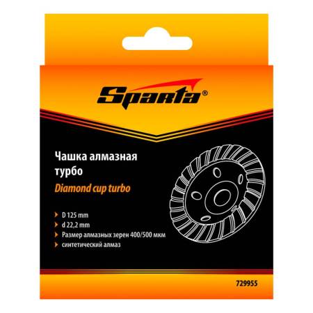 Чашка алмазная зачистная, 125 мм, Turbo Sparta 729955. Артикул 729955
