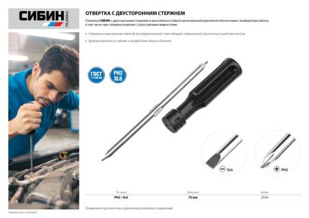 Отвертка переставная СИБИН  PH2 / SL6 2516. Артикул 2516