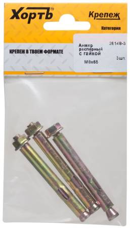 Анкер распорный с гайкой 8х65  (фасовка 3 шт) ХВАТ 26148-3. Артикул 26148-3