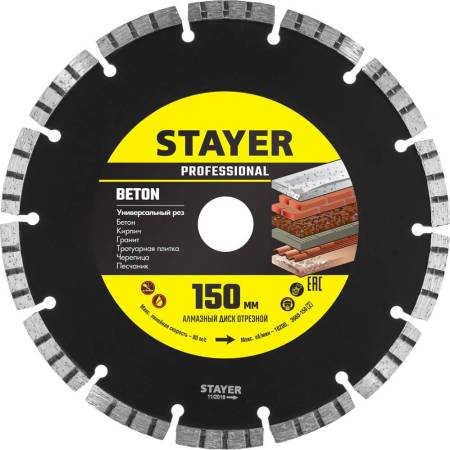 Диск алмазный BETON 150 мм отрезной по бетону кирпичу плитке STAYER Professional 3660-150_z02. Артикул 3660-150_z02