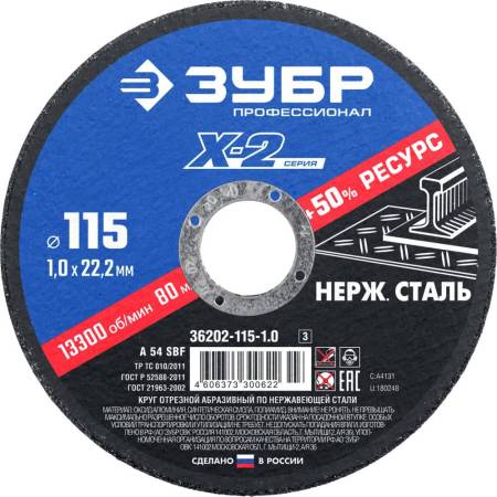 Круг отрезной "X-2" по нержавеющей стали 115х1,0х22,23мм ЗУБР 36202-115-1.0_z03. Артикул 36202-115-1.0_z03