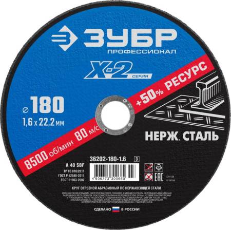 Круг отрезной "X-2" по нержавеющей стали 180х1,6х22,23мм ЗУБР 36202-180-1.6_z03. Артикул 36202-180-1.6_z03