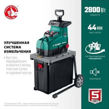 Электрический садовый измельчитель ЗУБР 2800 Вт ЗИЭ-44-2800. Артикул ЗИЭ-44-2800