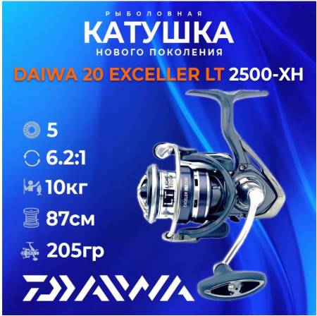 Катушка рыболовная для спиннинга DAIWA EXCELER LT 2500-XH 20. Артикул EXCELER LT 2500-XH