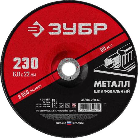 Круг шлифовальный абразивный по металлу для УШМ 230 x 6  x 22,2 мм ЗУБР Мастер 36304-230-6.0. Артикул 36304-230-6.0