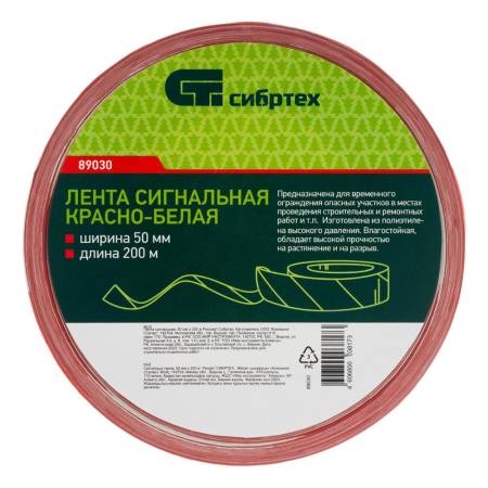 Лента сигнальная, 50 мм х 200 м Россия Сибртех 89030. Артикул 89030